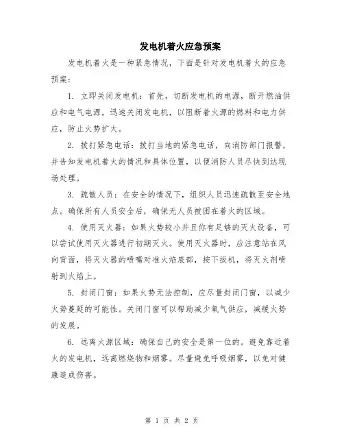 发电机着火应急预案