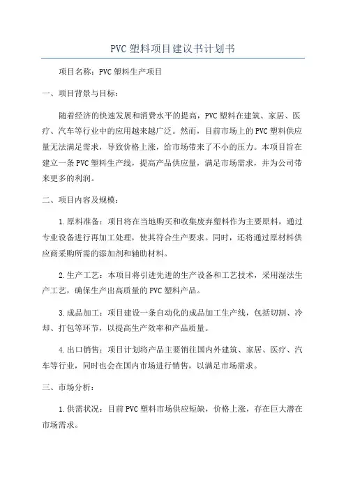 PVC塑料项目建议书计划书