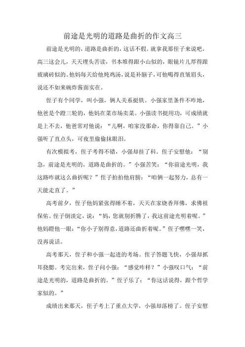 前途是光明的道路是曲折的作文高三