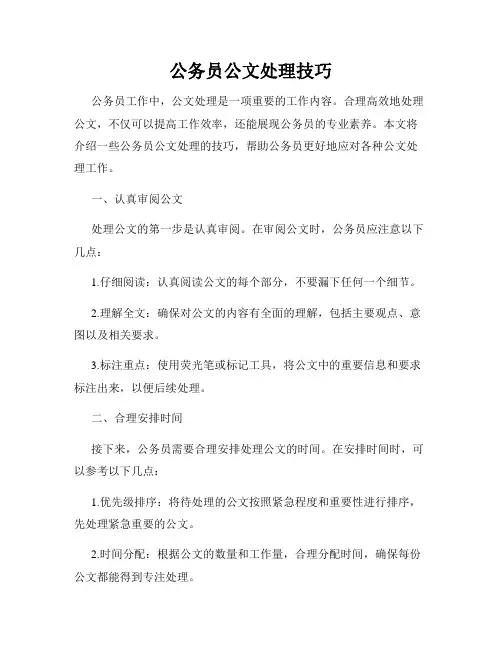 公务员公文处理技巧