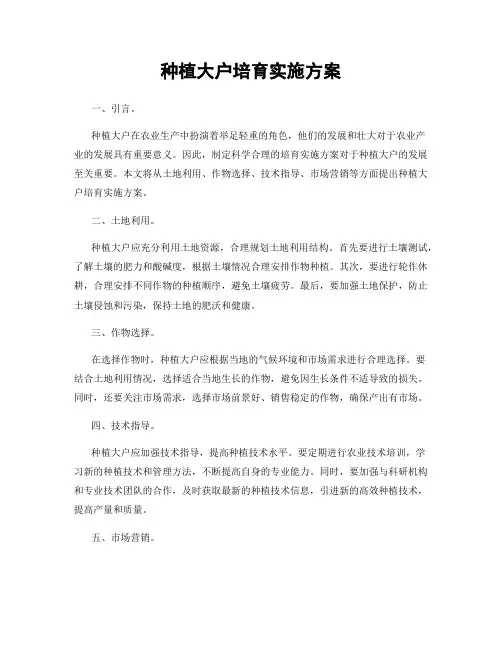 种植大户培育实施方案