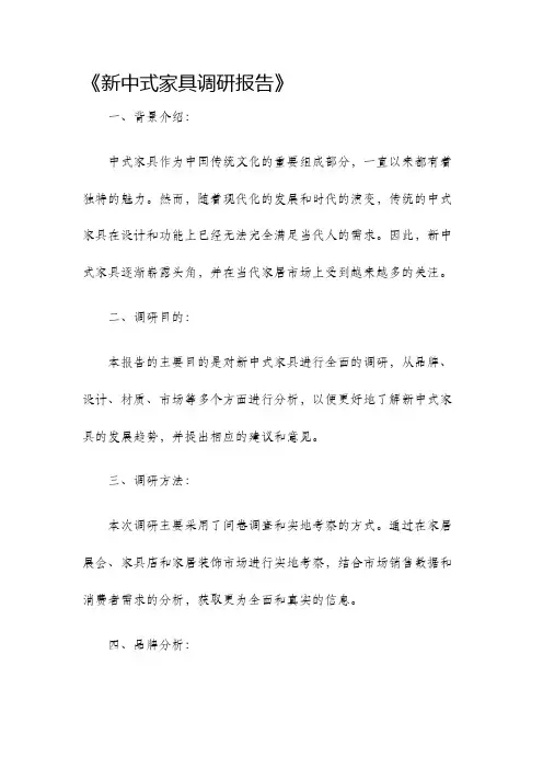 新中式家具调研报告