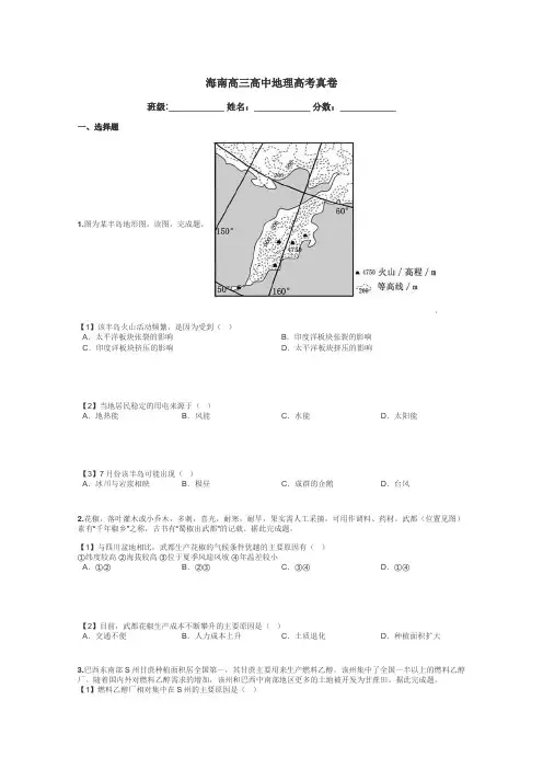 海南高三高中地理高考真卷带答案解析
