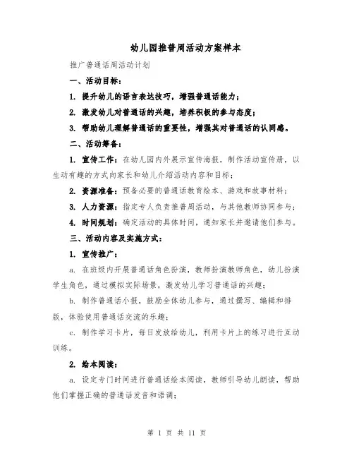 幼儿园推普周活动方案样本（四篇）