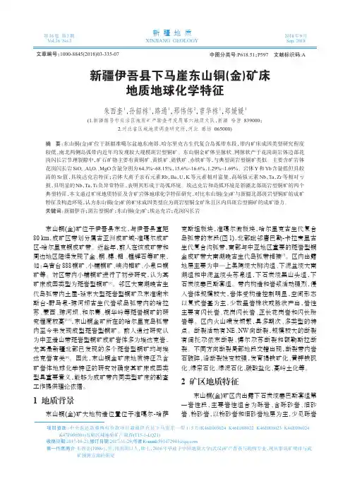 新疆伊吾县下马崖东山铜(金)矿床地质地球化学特征