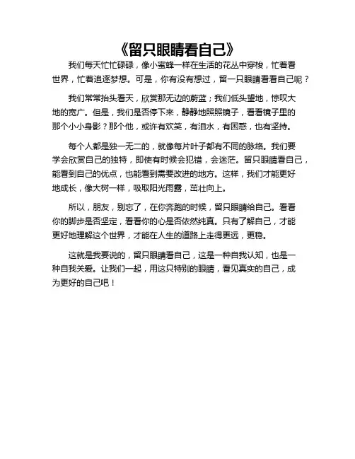 作文 留只眼睛看自己