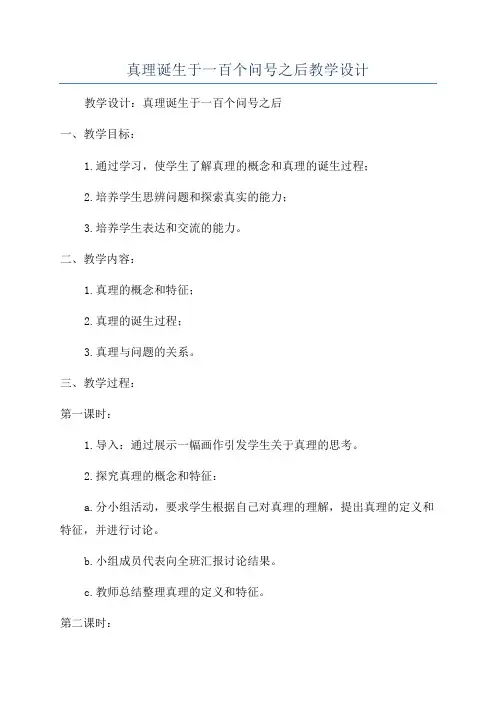 真理诞生于一百个问号之后教学设计