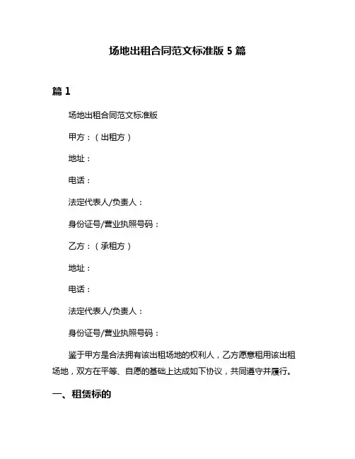 场地出租合同范文标准版5篇