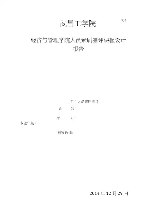 人员素质测评课程设计报告