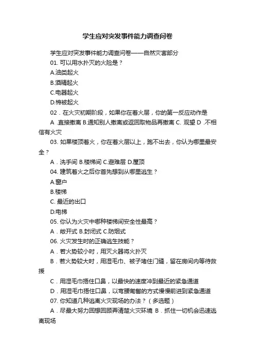 学生应对突发事件能力调查问卷