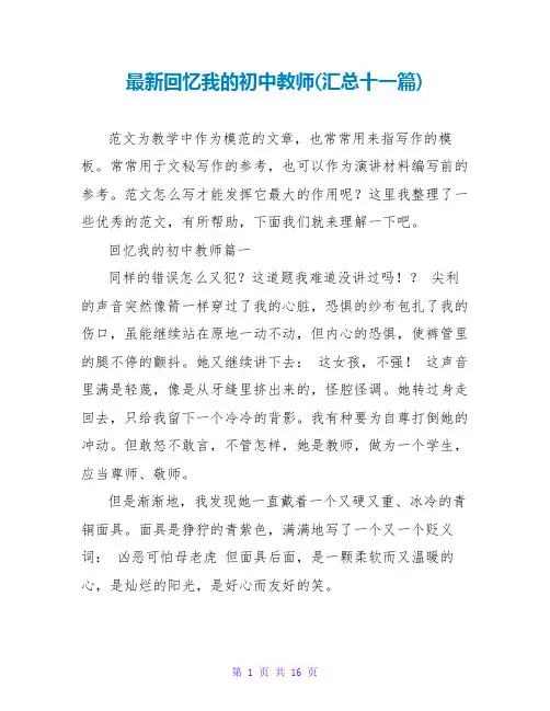 回忆我的初中老师(汇总十一篇)
