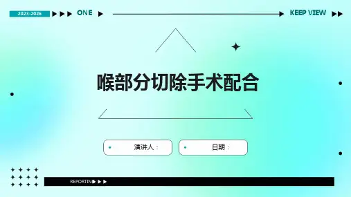 喉部分切除手术配合