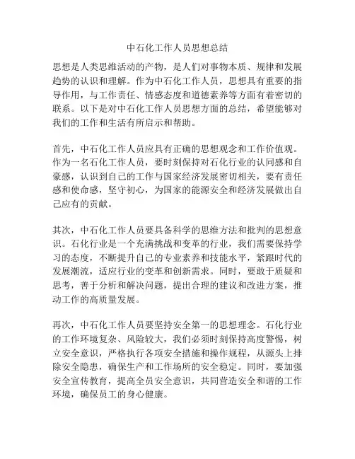 中石化工作人员思想总结