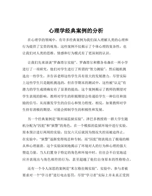 心理学经典案例的分析