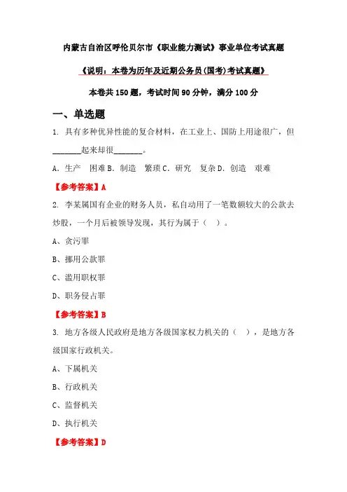 内蒙古自治区呼伦贝尔市《职业能力测试》事业单位考试真题