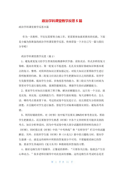 政治学科课堂教学反思5篇