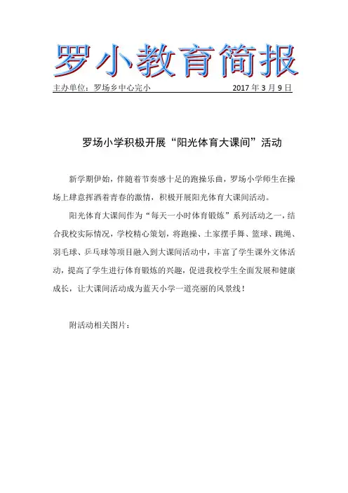 罗场小学积极开展“阳光体育大课间”活动