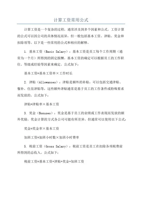 计算工资常用公式