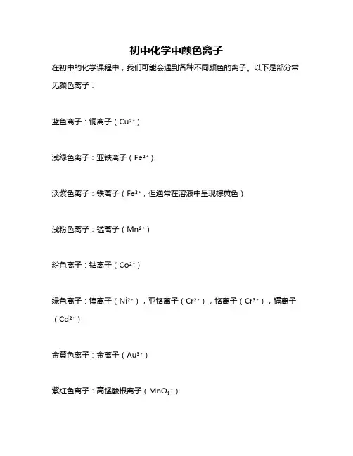 初中化学中颜色离子