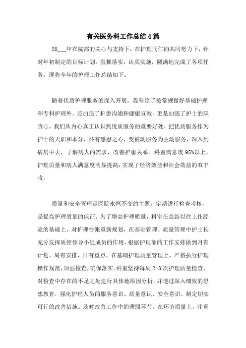 2020年有关医务科工作总结4篇