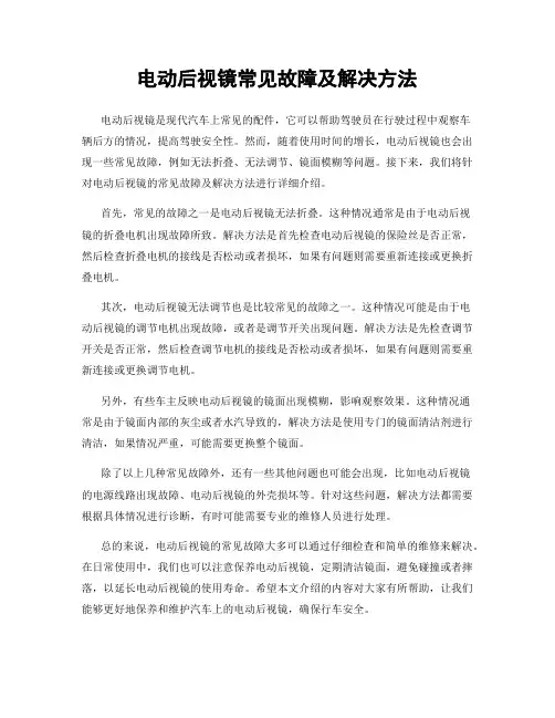 电动后视镜常见故障及解决方法