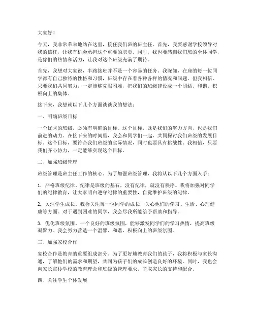 半路接班班主任发言稿稿
