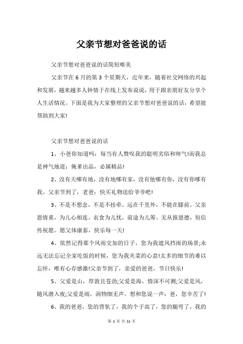 父亲节想对爸爸说的话
