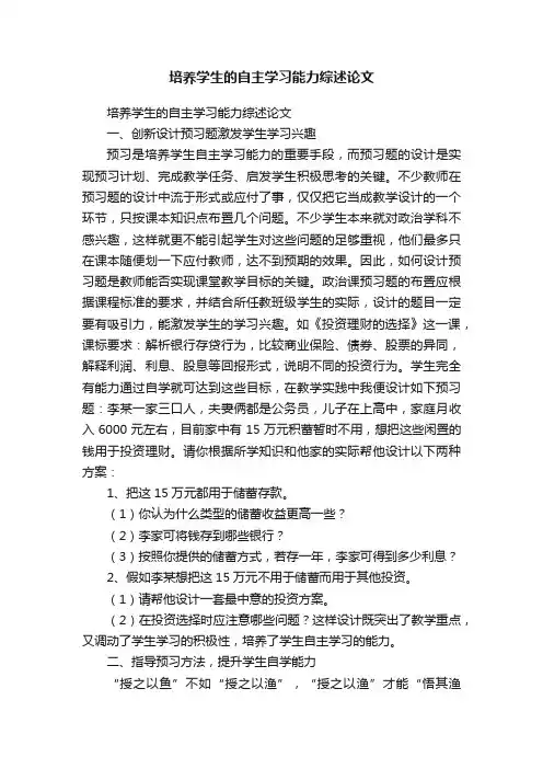 培养学生的自主学习能力综述论文