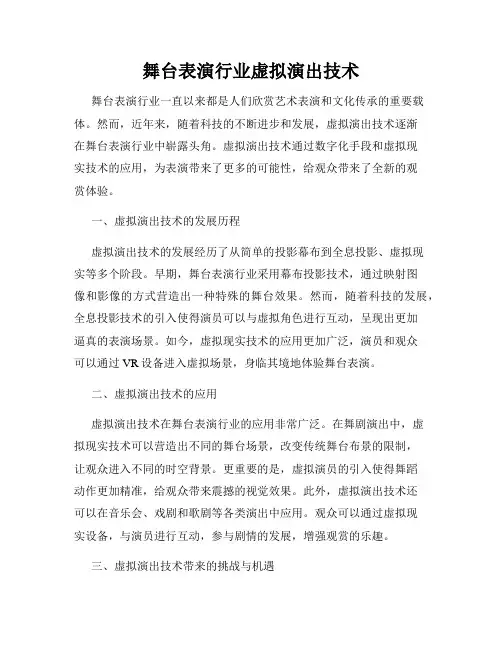 舞台表演行业虚拟演出技术