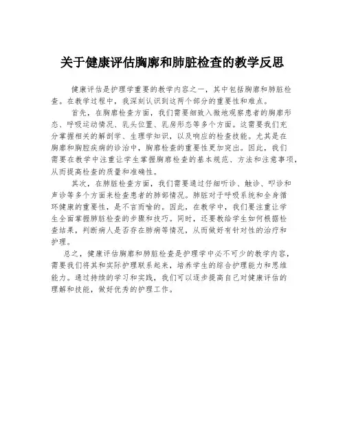 关于健康评估胸廓和肺脏检查的教学反思