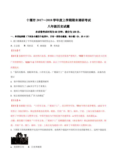 湖北省十堰市2017-2018学年八年级上学期期末调研考试历史试题(解析版)