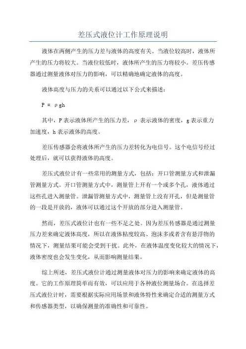 差压式液位计工作原理说明