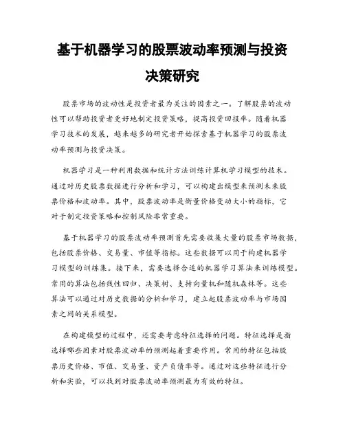 基于机器学习的股票波动率预测与投资决策研究