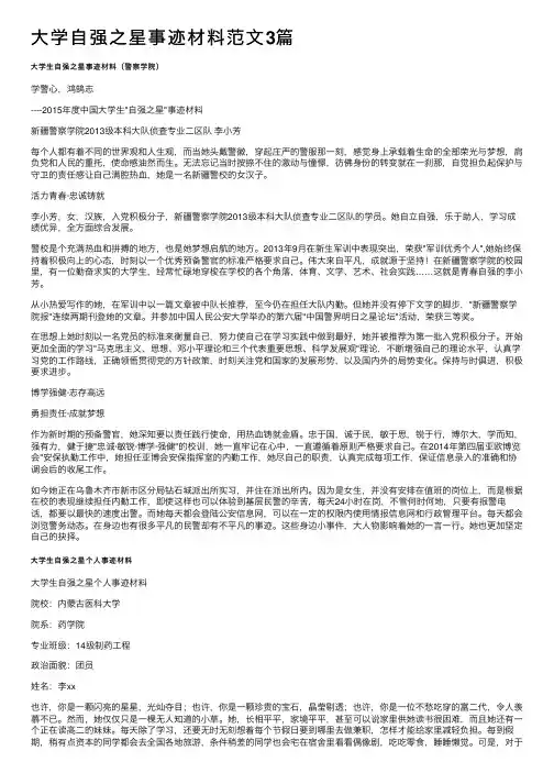 大学自强之星事迹材料范文3篇