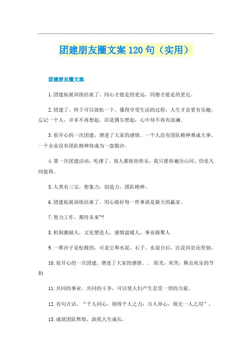 团建朋友圈文案120句（实用）