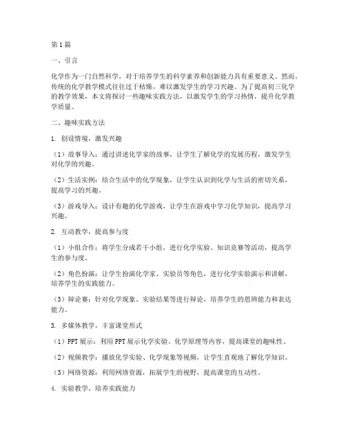 初三化学教学趣味实践(3篇)