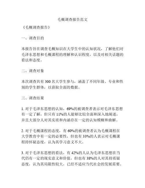 毛概调查报告范文