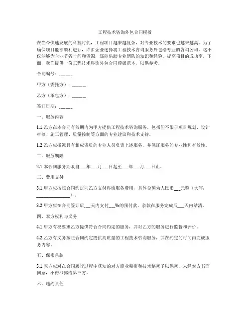 工程技术咨询外包合同模板