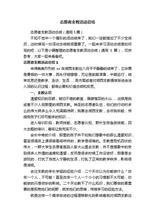 志愿者支教活动总结（通用5篇）