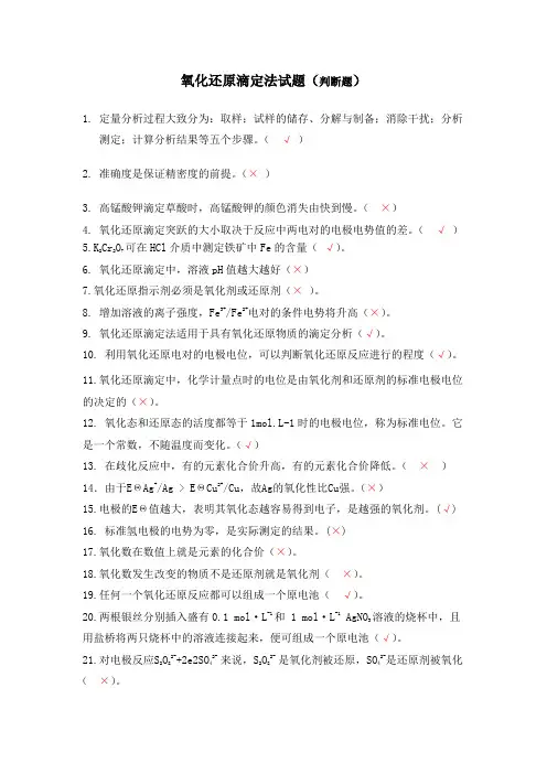 氧化还原滴定法试题库(判断题)