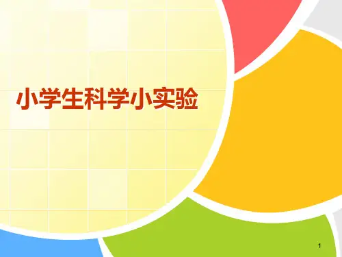 科学趣味小实验 (2)ppt课件