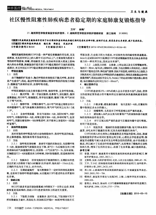社区慢性阻塞性肺疾病患者稳定期的家庭肺康复锻炼指导