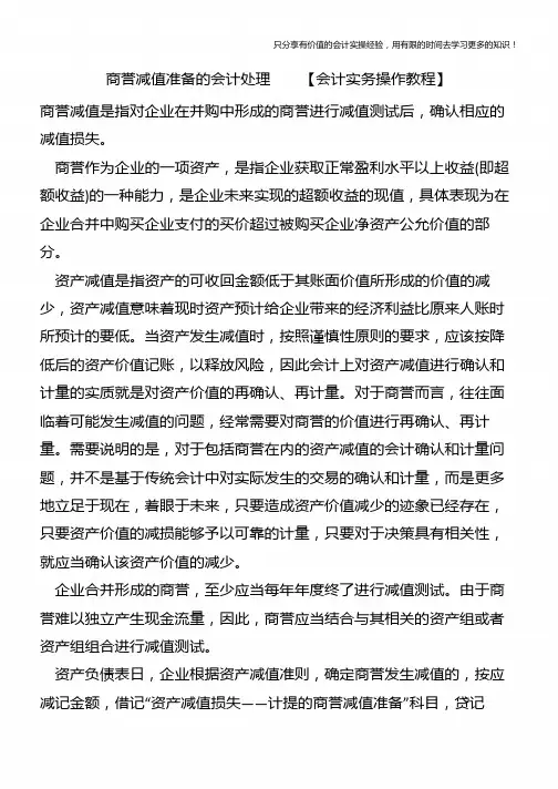 商誉减值准备的会计处理【会计实务操作教程】