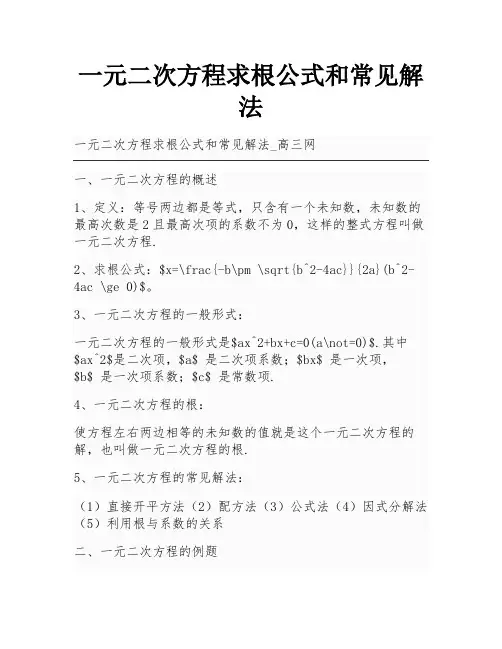 一元二次方程求根公式和常见解法