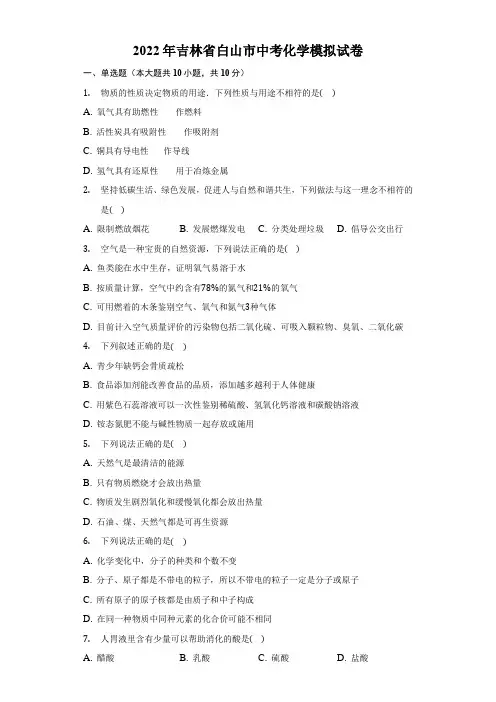 2022年吉林省白山市中考模拟化学试卷(word版 无答案)