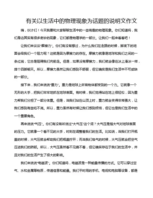 有关以生活中的物理现象为话题的说明文作文