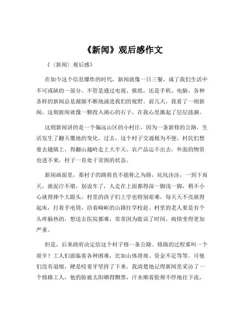 《新闻》观后感作文