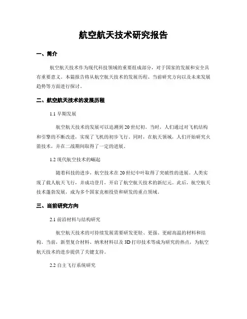 航空航天技术研究报告