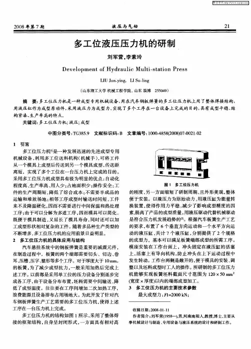 多工位液压压力机的研制