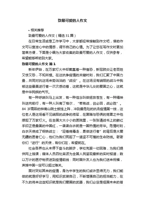 致最可爱的人作文